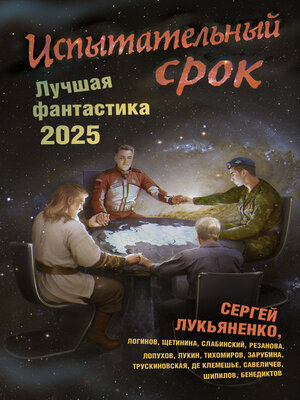 cover image of Испытательный срок. Лучшая фантастика – 2025